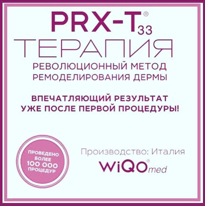 Основные различия между PRX T33 и химическим пилингом